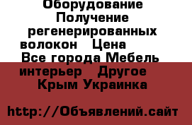 Оборудование Получение регенерированных волокон › Цена ­ 100 - Все города Мебель, интерьер » Другое   . Крым,Украинка